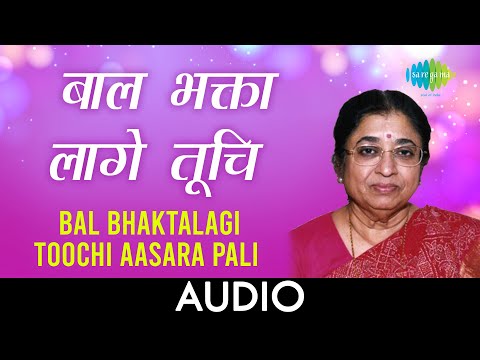 Bal Bhaktalagi Toochi Aasara Pali | Audio Song | बाल भक्ता लागे तूचि | Usha Mangeshkar