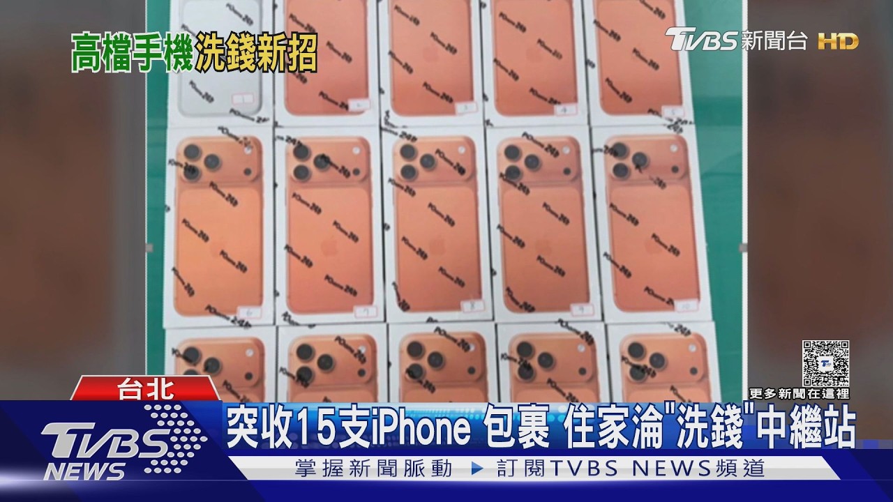 被騙百萬還沒完！詐團寄15支iPhone到她家　住處淪洗錢站