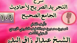صورة 109 - شرح "التجريد الصريح لأحاديث الجامع الصحيح" الشيخ عبد الرزاق البدر