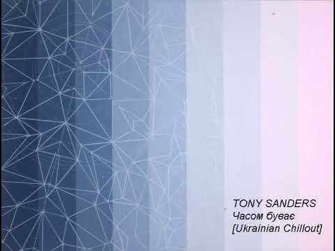 TONY SANDERS - Часом буває (Ukrainian Chillout)#ua #music #ternopil #chillout #ambient #new 