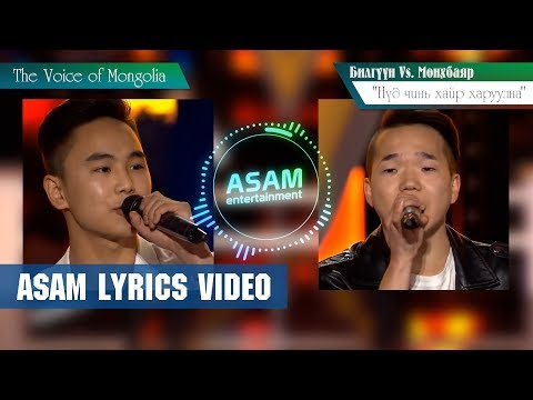 Bilguun vs. Munkhbayar - "Nud chini hair haruulna" (ASAM LYRICS) Voice of Mongolia - The Battle