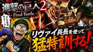 【進撃の巨人３発売決定】猛特訓配信LIVE！進撃の巨人２finalattack