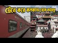 কলকাতা থেকে কাঠমান্ডু ট্রেনে করে | 13021 Mithila Express Train J