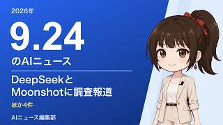 2026-09-24 AIニュース｜DeepSeekとMoonshotに調査報道