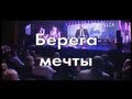 Стас Михайлов - Берега мечты (Караоке Official video StasMihailov) 