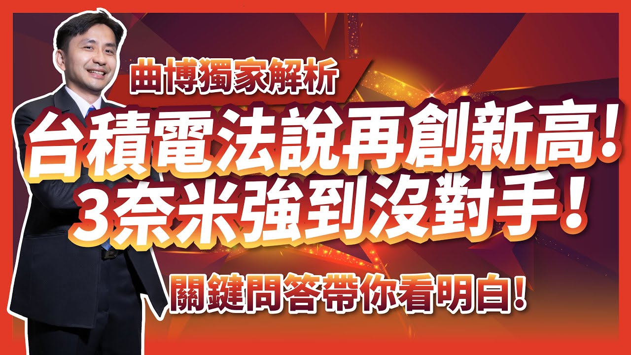 台積電法說再創新高！3奈米打遍天下無敵手！曲博獨家解析，關鍵問題帶你看明白！