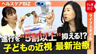 子どもの視力低下を防ぐ！最新治療/近視の進行を“5割以上抑制”/近視治療の第一人者が徹底解説
