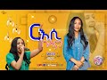 YoniSosi ርእሲ ኩሎም 2025