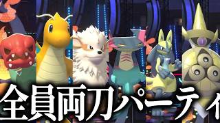 パーティ全員"両刀"だったらどんなポケモンにも対応できて最強なのでは？？【ポケモンチャンピオンズ】