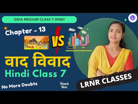  Vad Vivad (वाद विवाद)  Class 7 Chapter 13
