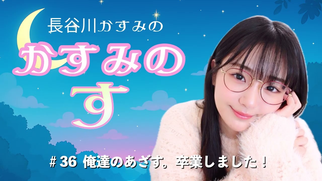 #36  長谷川かすみのかすみの”す”