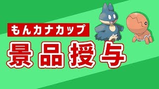 【ポケモンUSUM】もんカナカップ景品授与式　もんじゃの顔出し生放送