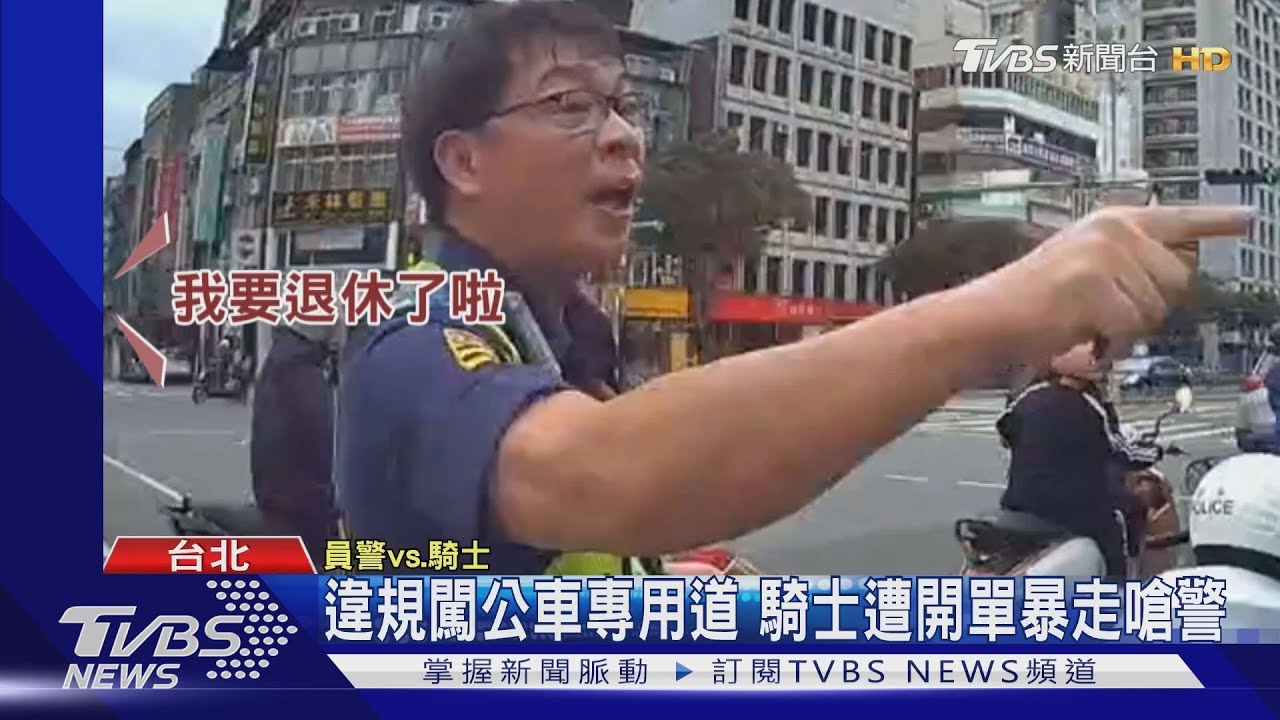 違規闖公車專用道 騎士遭開單暴走嗆警