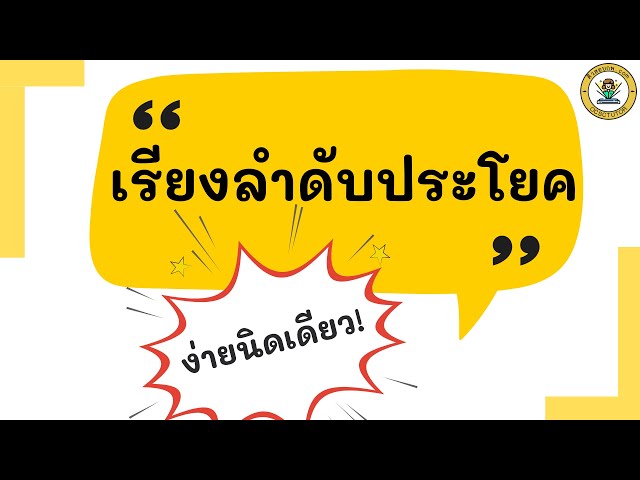 สรุปการเรียงประโยค ก.พ. แบบเข้าใจง่ายๆ เตรียมพร้อมก่อนสอบปี 66 สรุปการเรียงประโยค ก.พ. แบบเข้าใจง่ายๆ เตรียมพร้อมก่อนสอบปี 66
