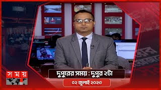 দুপুরের সময় | দুপুর ২টা | ০২ জুলাই ২০২৩ | Somoy TV Bulletin 2pm | Bangladeshi News