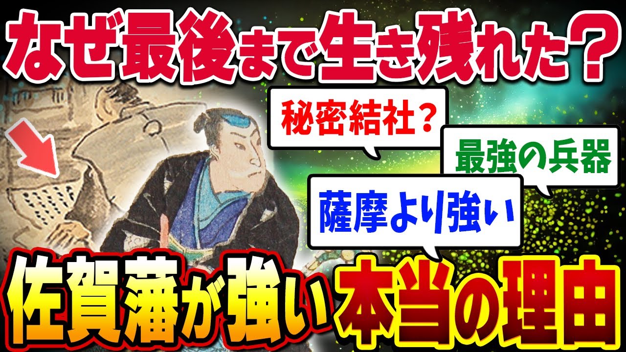 【佐賀藩②】幕末の絶対勝者！９割が知らない佐賀藩の本当の強さとは？