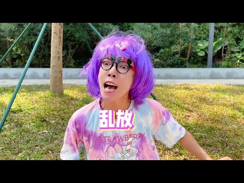 亂放