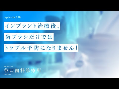 第218話  4Sインプラント手術後、歯ブラシだけではトラブル予防対策になりません‼️-インプラント治療に限らず大切なケアとは⁉️