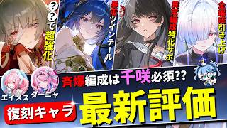 【鳴潮】2周年ガチャで復刻する全キャラの最新評価を解説します。【めいちょう/緋雪/ダーニャ/千咲/フローヴァ/ユーノ/モーニエ】