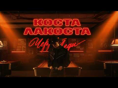Коста Лакоста - Черри Леди