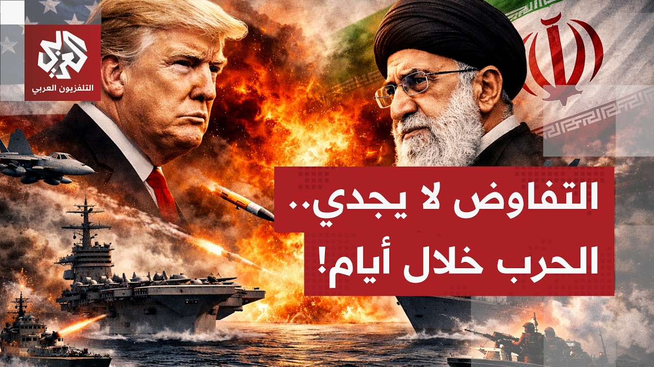 حرب الشرق الأوسط الكبرى قادمة.. ترمب أقرب لخيار الحرب على إيران والمنطقة ستشت