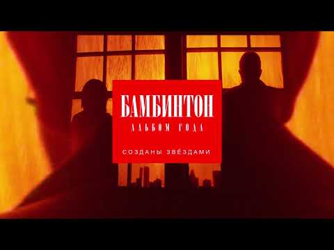 БАМБИНТОН —  Созданы звёздами [Альбом года]