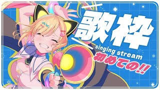 【🟡㊗初歌枠 / singing stream 】初めての歌枠...！！楽しんでくれるかな...？ﾄﾞｷﾄﾞｷ【ゆめみた/夢限大みゅーたいぷ】