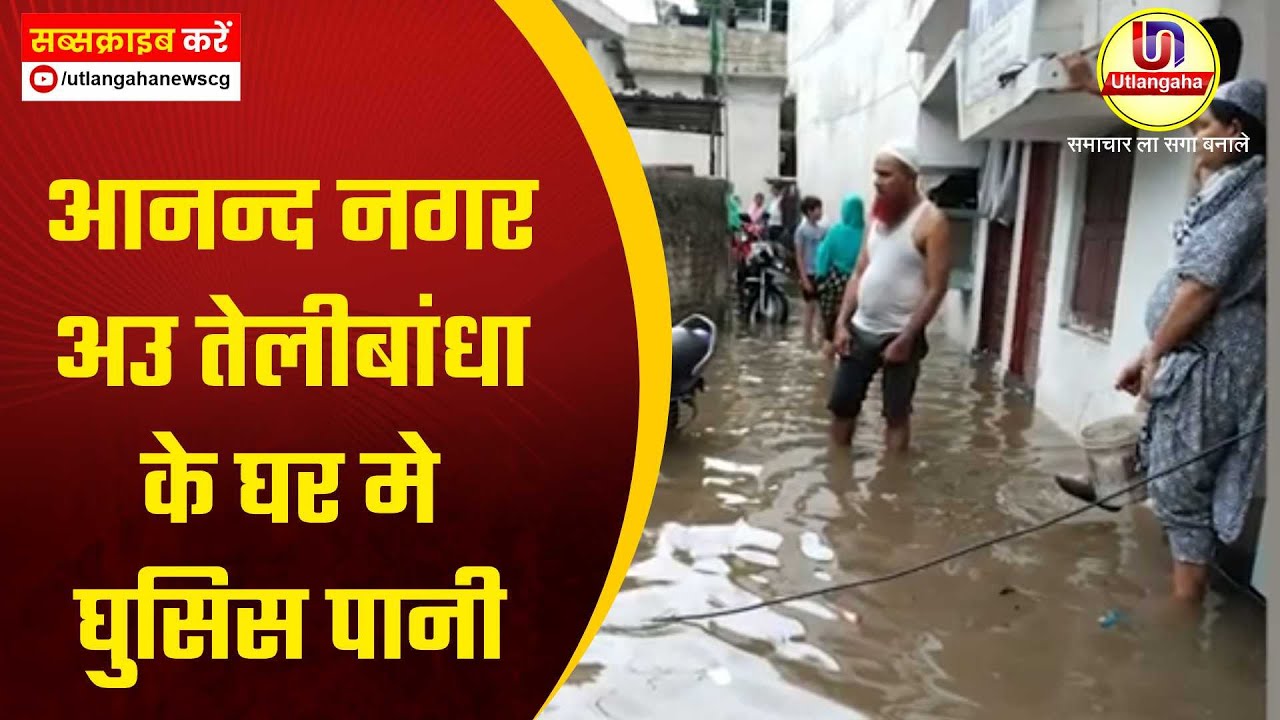 आनन्द नगर अउ तेलीबांधा के घर मे घुसिस पानी