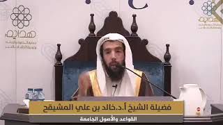المجلس ( 8 والأخير ) || شرح القواعد والأصول الجامعة || الشيخ خالد المشيقح | #دروس_الشيخ_المشيقح image