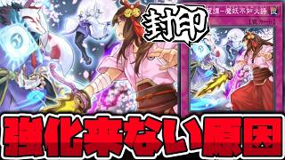 【遊戯王】 いずれ禁止カードになりそう、なった方が良いカード 『逢華妖麗譚－魔妖不知火語』 【ゆっくり解説】