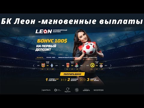 БК Леон - самые быстрые выплаты среди букмекеров в интернете