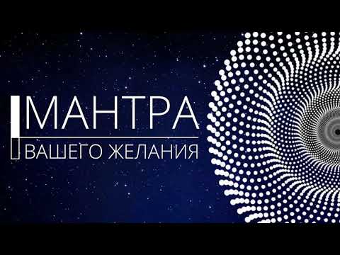 Mantra исполнит желания за 6 минут усиленная формула