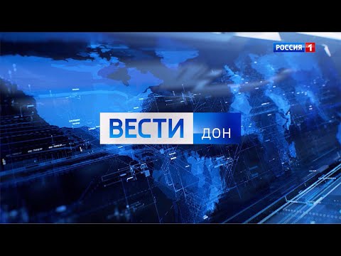 «Вести. Дон» 31.01.2023 (выпуск 09:00)