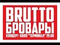 BRUTTO - БУДЬ СМЕЛЫМ, The Chauffeur (English Version ...