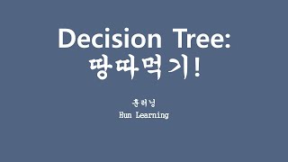 [깊게 배우는 머신러닝] 6.1 나무 그려서 땅따먹기 Decision Tree