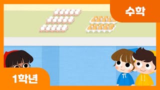 [초등 1학년 | 수학] 덧셈을 해 볼까요(2) | 덧셈과 뺄셈 | 두 자리 수 | 수와 연산