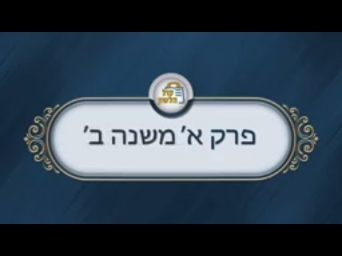 פרקי אבות - פרק א' משנה ב'