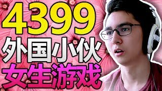 笑死了！外國小夥玩4399女生遊戲！？鄰居還在旁邊看著！？