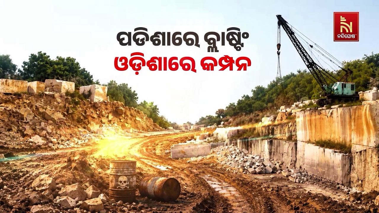ଆନ୍ଧ୍ରରେ ଫୁଟୁଛି ଗ୍ରାନାଇଟ ପଥର । ଥରୁଛି ଓଡ଼ିଶା ଗାଁ । ଆନ?