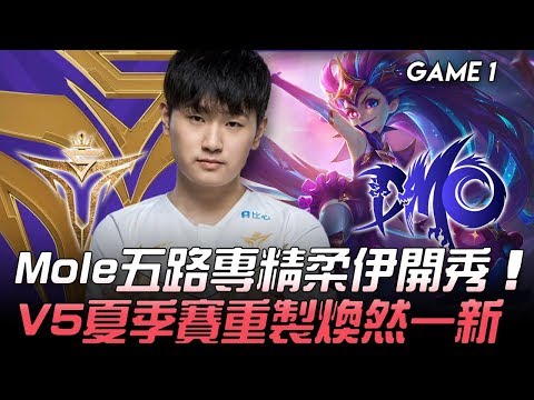 V5 vs DMO Mole五路專精柔伊開秀  V5夏季賽重製煥然一新！Game 1 | 2020 LPL夏季賽精華 Highlights