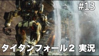 #13 タイタンフォール 2 【実況】