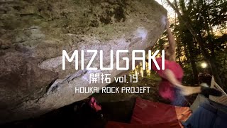 瑞牆ボルダー開拓vol.19 【FA】D4（二段）、三鷹台ロケット（2級）、強制トラバース（3級）、ボムボム（4級）、一致団結（4級）climber チャンプ、横ちん大魔王、てっぺい、どいちゃん