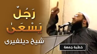 صورة رجل يسعى " شيخ ديلفيرى " | #خطبة_جمعة | د . حازم شومان