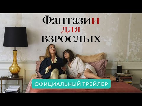 Фантазии для взрослых  | Официальный трейлер | В кино с 16 декабря 2021 (18+)