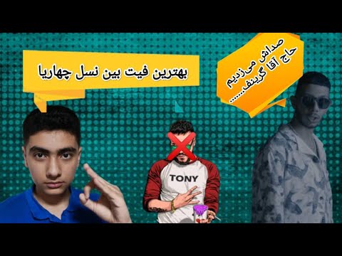Reaction to mashallah "hiphopologist X chvrsi"|ری اکشن به ترک ماشالله از هیپ هاپولوژیت و چرسی