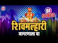 शिवमल्हारी जागरणाला या Khandoba DJ Songs Shivmalhari Jagrana