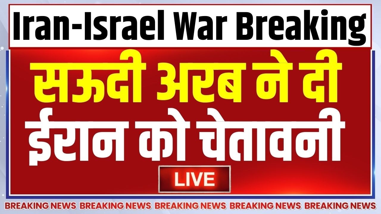 UAE Warns To Iran LIVE: 'अगर हमले बंद नहीं हुए' सऊदी अरब ने ईरान को दी ?