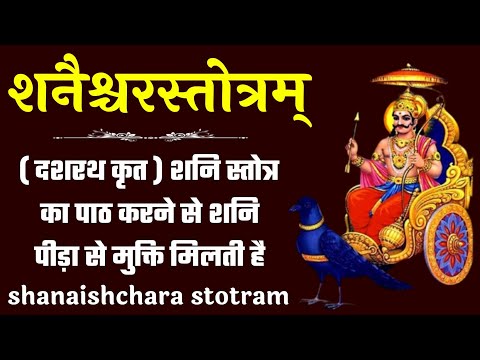 shanaishchara stotram शनैश्चरस्तोत्रम् शनि स्तोत्र पाठ करने से शनि पीड़ा से मुक्ति मिलती है दशरथ कृत