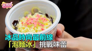 冰品時尚最前線　「泡麵冰」挑戰味蕾