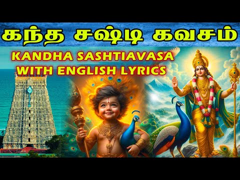 Kandha sasti kavasam with English Lyrics